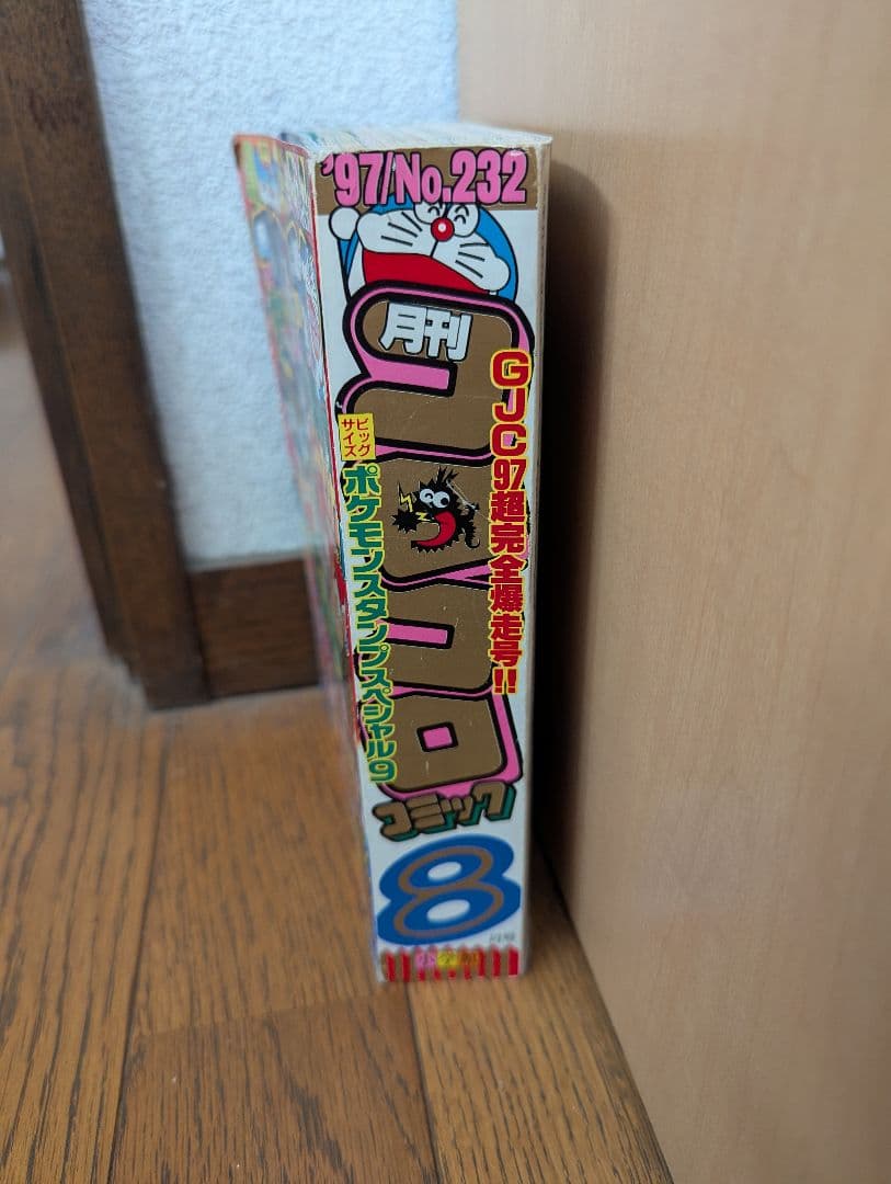 希少 コロコロコミック 1997年8月 (切手風)ポケモンスタンプ(未切離し)付