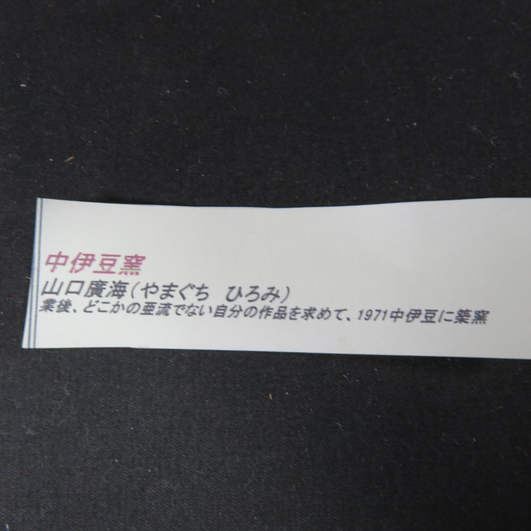 茶入れ 棗 ナツメ 中伊豆窯 山口廣海 茶道具 茶器 茶の湯