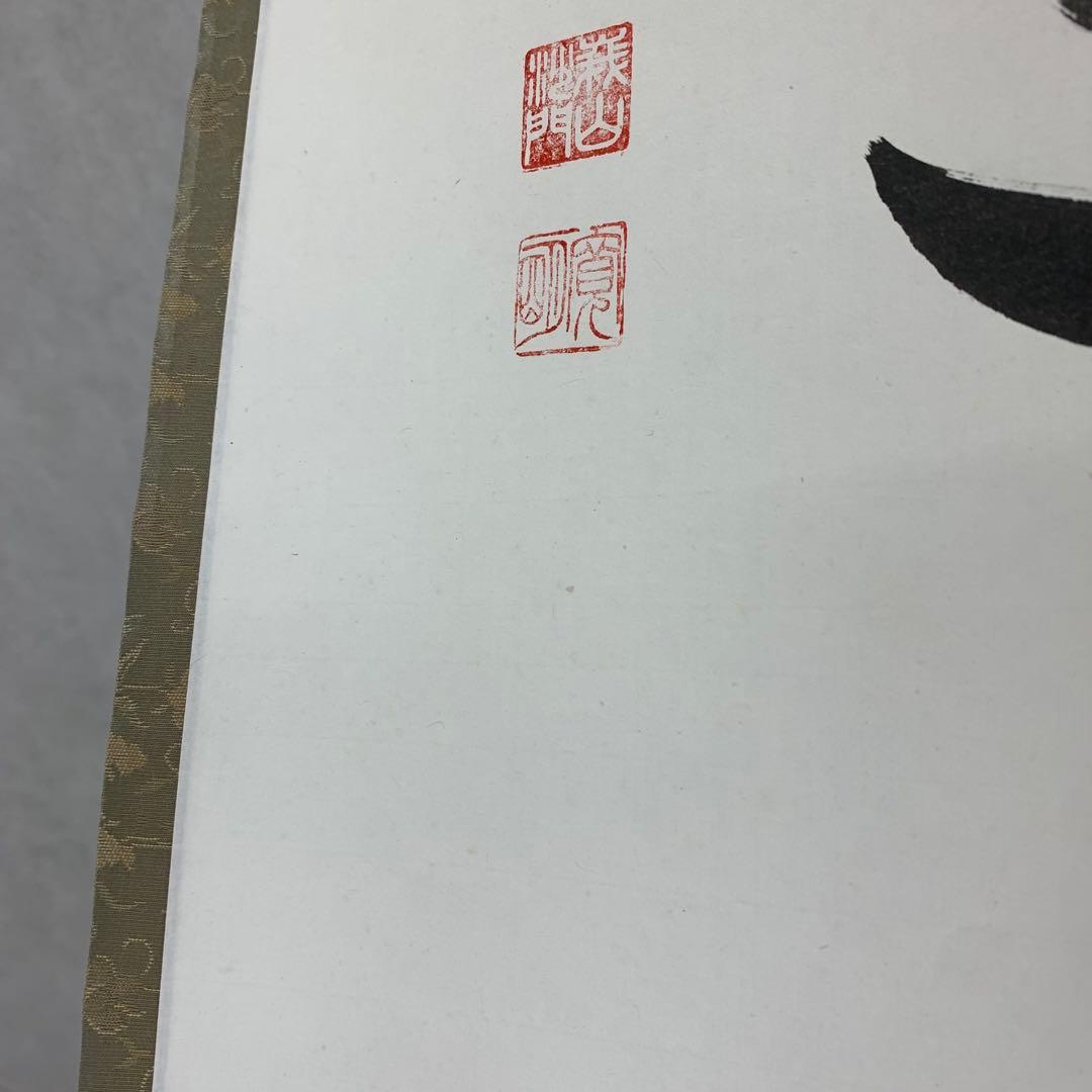 掛軸 阿刀寛明 平常心是道 共箱 画讃 茶掛 茶道具 禅語 前大覚寺5-5