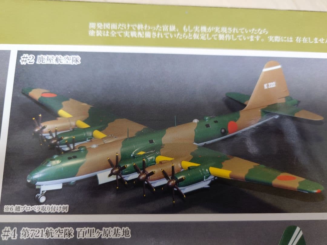 FUJIMI 1/144 富嶽　鹿屋航空隊