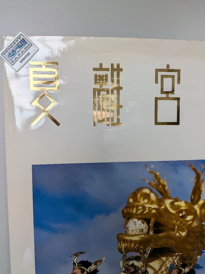 米米CLUB　夏離宮　❜90 JALポスター