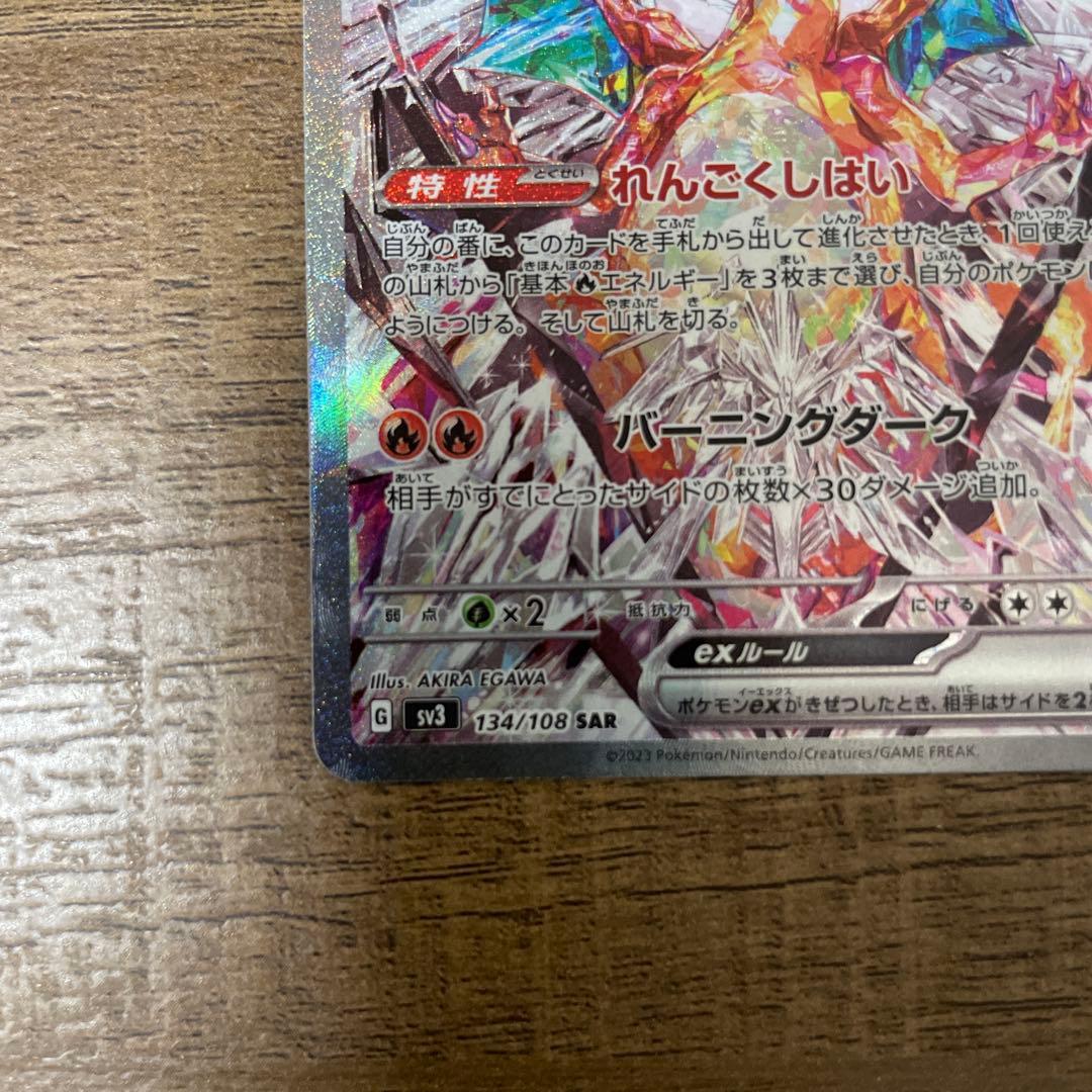 リザードンex sar sv3 黒炎の支配者