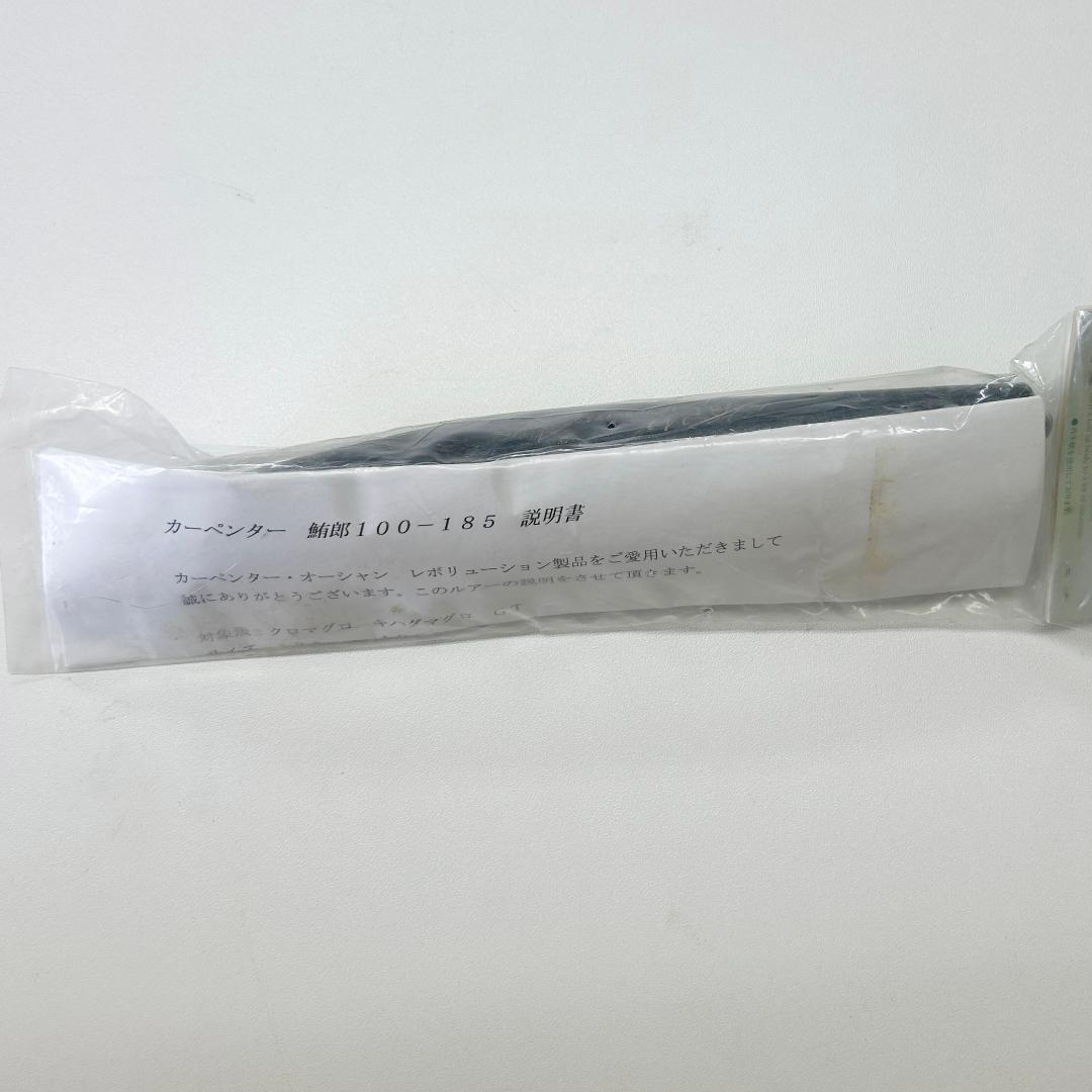 カーペンター 鮪郎〈マグロウ〉100-185