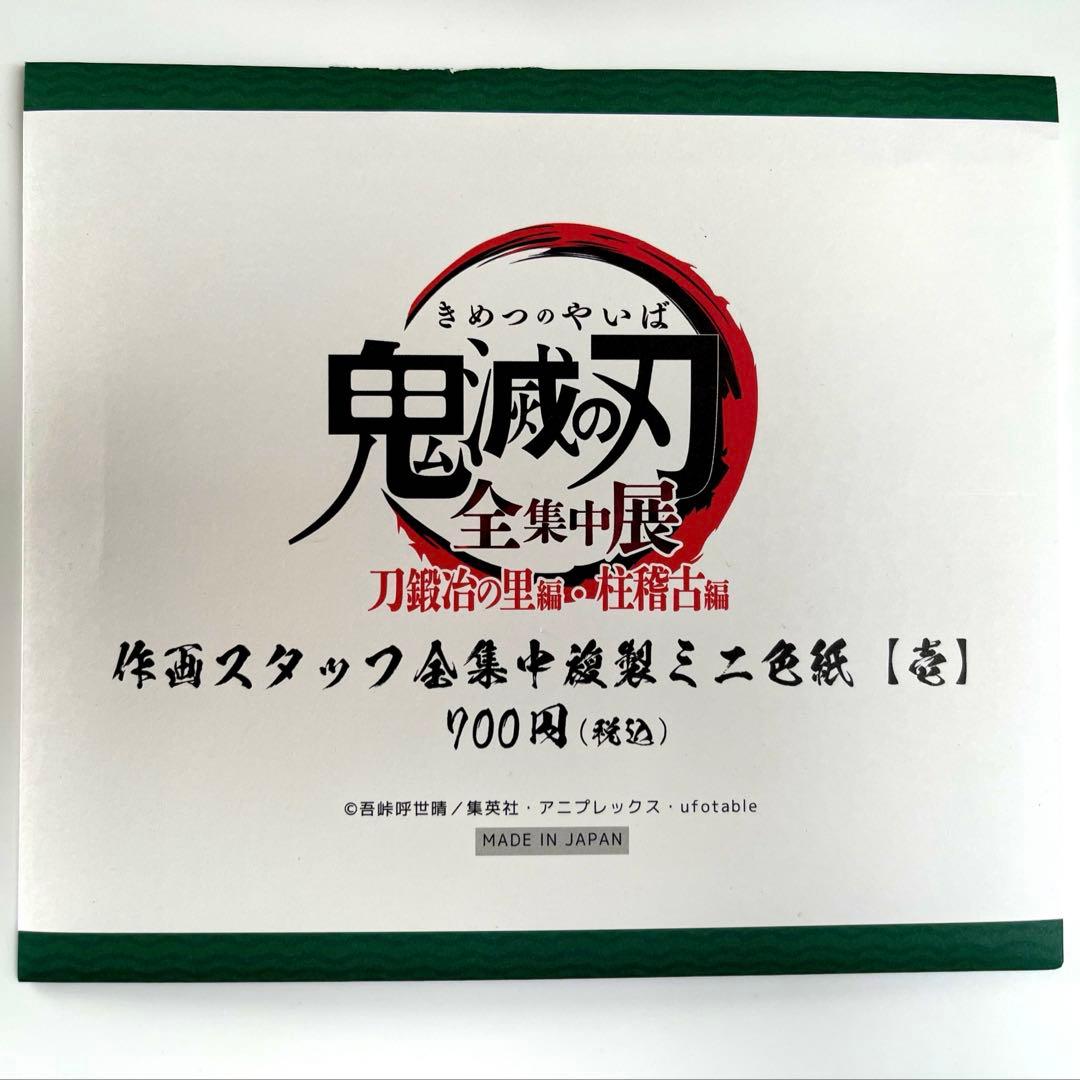 鬼滅の刃　全集中展　時透無一郎　色紙