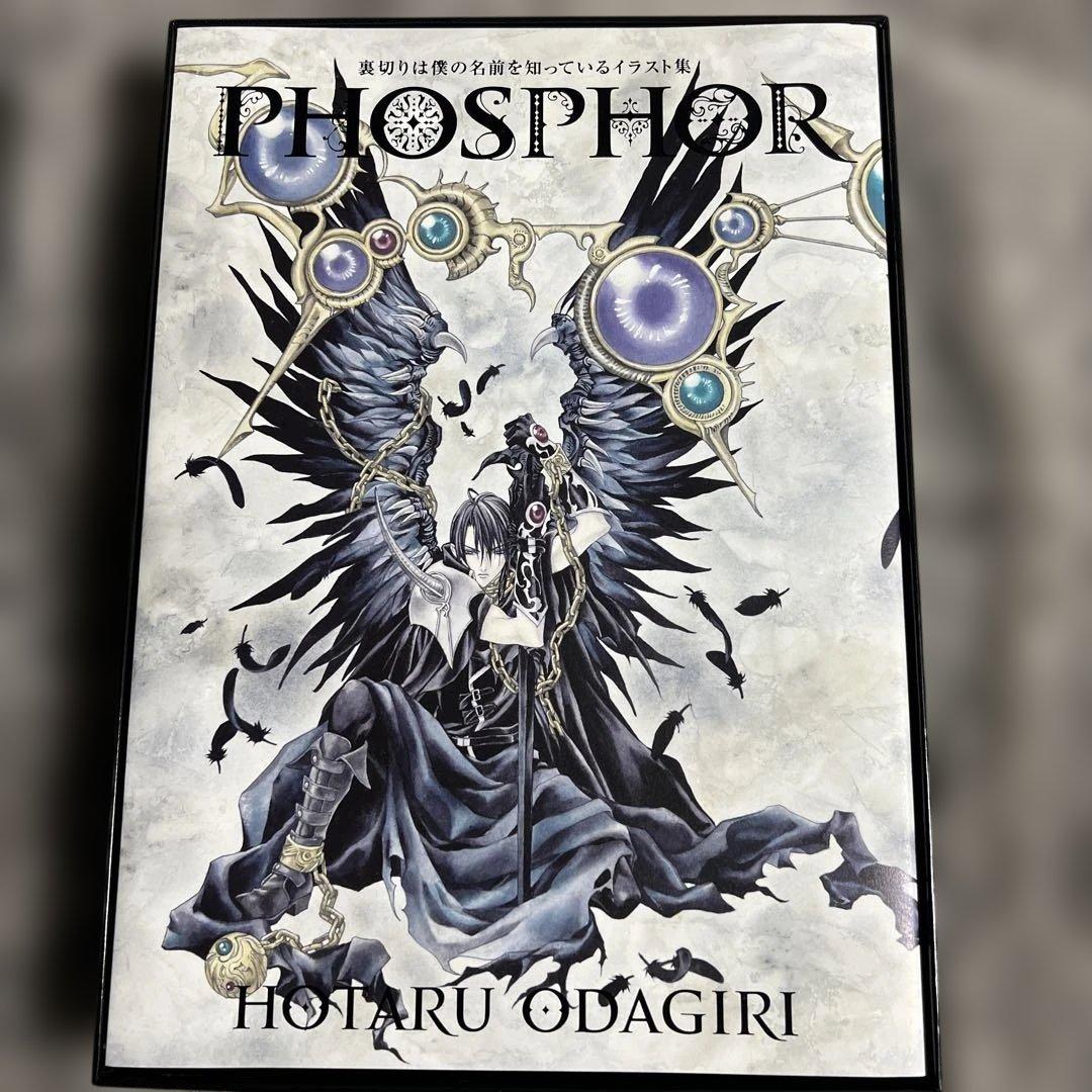 【初版】裏切りは僕の名前を知っているイラスト集 PHOSPHOR　小田切ほたる