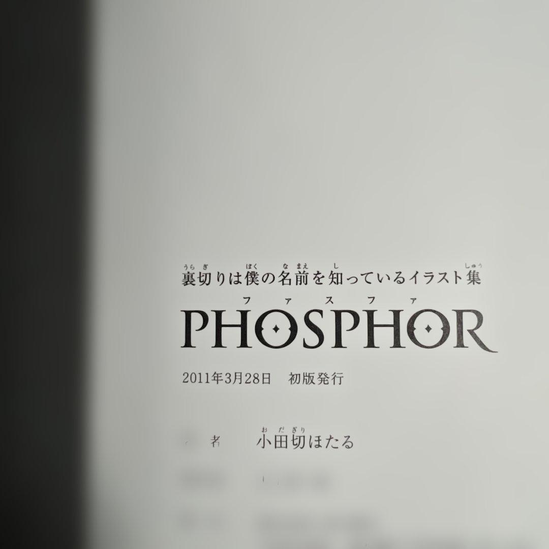 【初版】裏切りは僕の名前を知っているイラスト集 PHOSPHOR　小田切ほたる