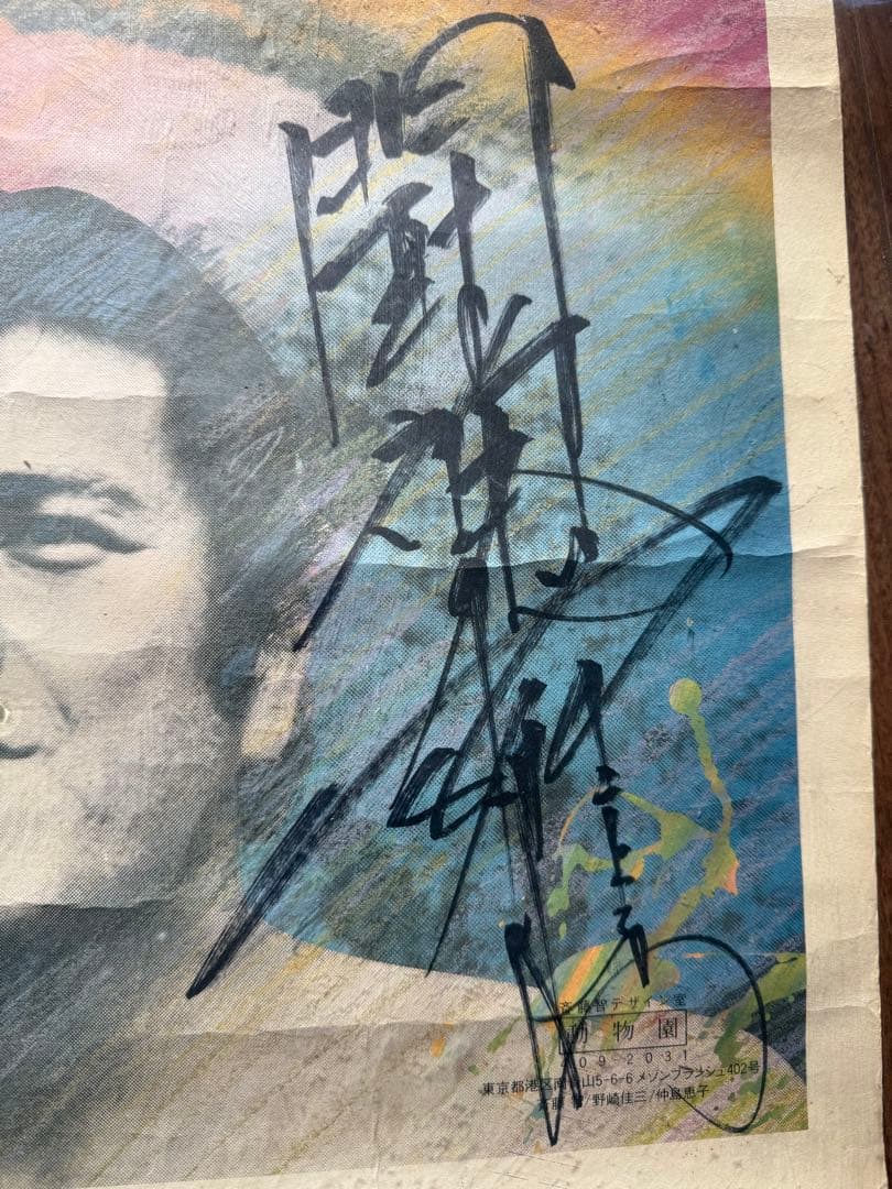 アントニオ猪木さんと倍賞美津子さんのサイン入りポスター