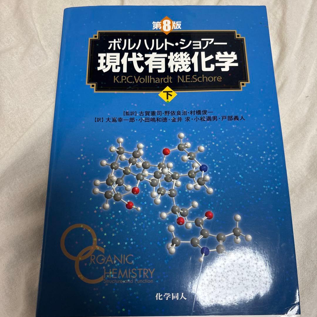 第8版ボルハルト・ショアー現代有機化学 上下