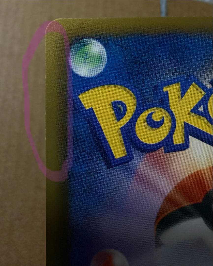 確認用　ポケモンカード　5枚目＝記載あった部分