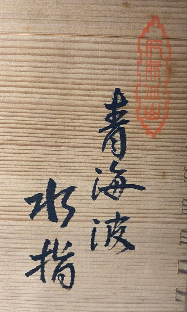 【茶道具】喜兵衛造　青海波水指（共箱）