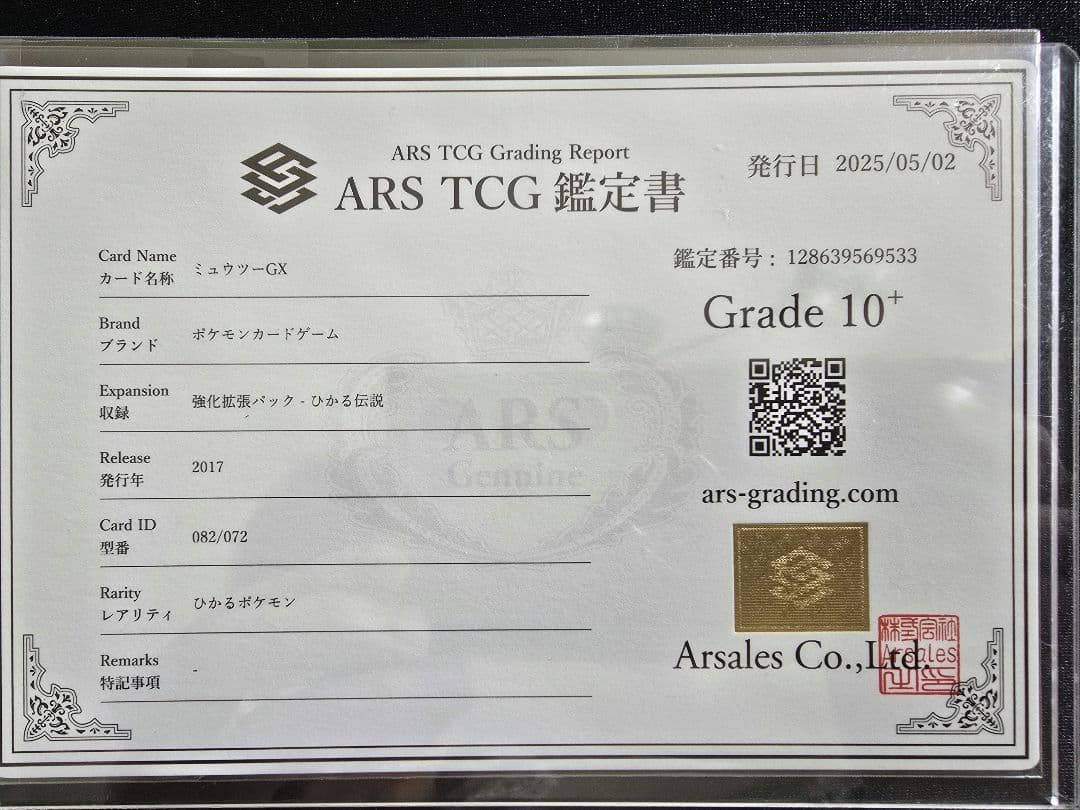 ミュウツーGX シークレット ひかる伝説 ARS鑑定 ars10+ 鑑定書付き