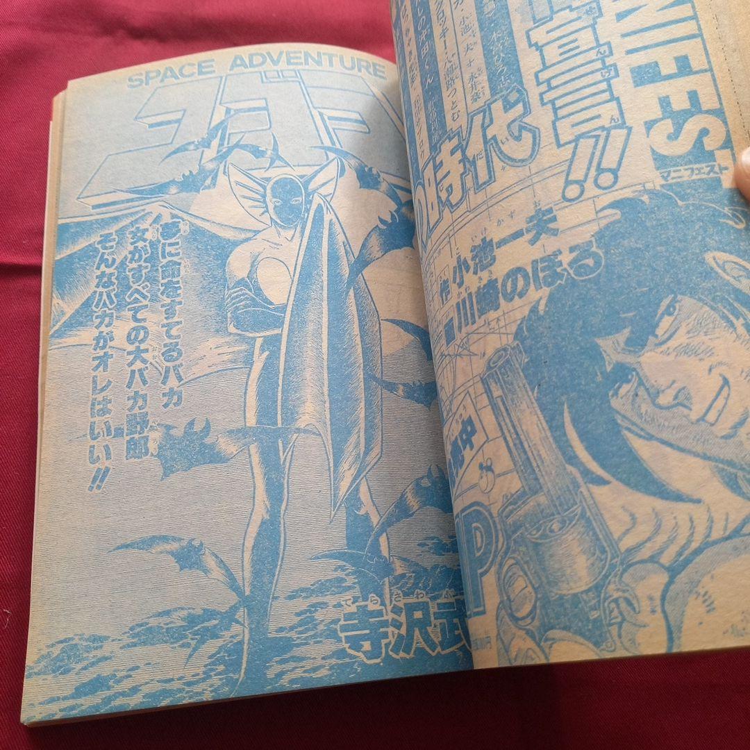 【当時物美品】週刊 少年 ジャンプ 1980年21号 漫画 アニメ