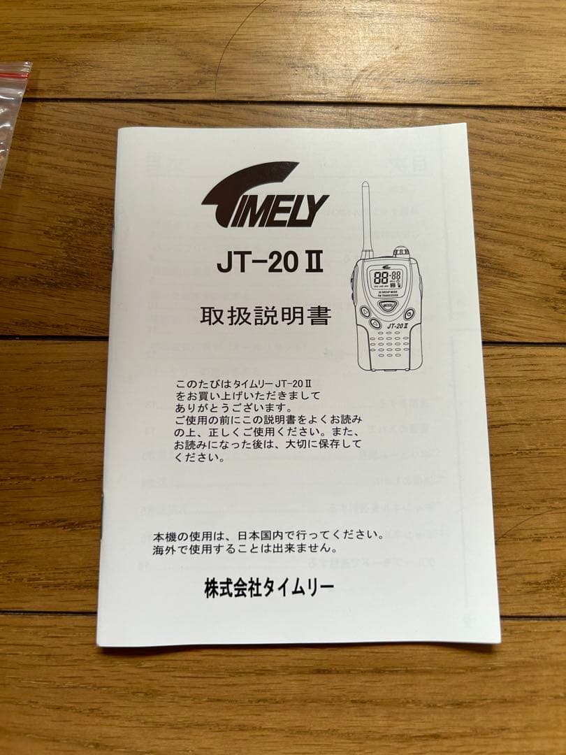 タイムリー　トランシーバー