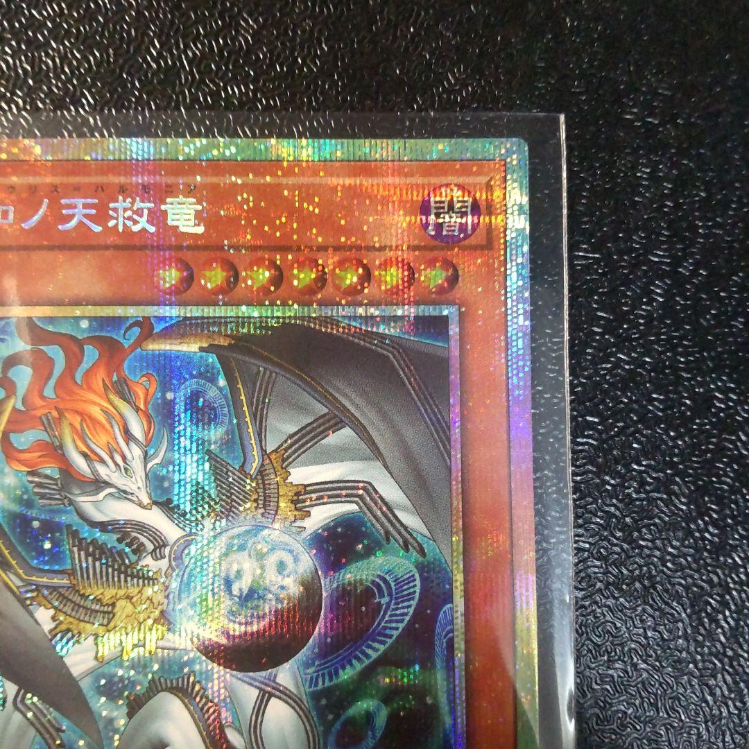 遊戯王 調和ノ天救竜 プリズマティックシークレット プリズマシク　美品