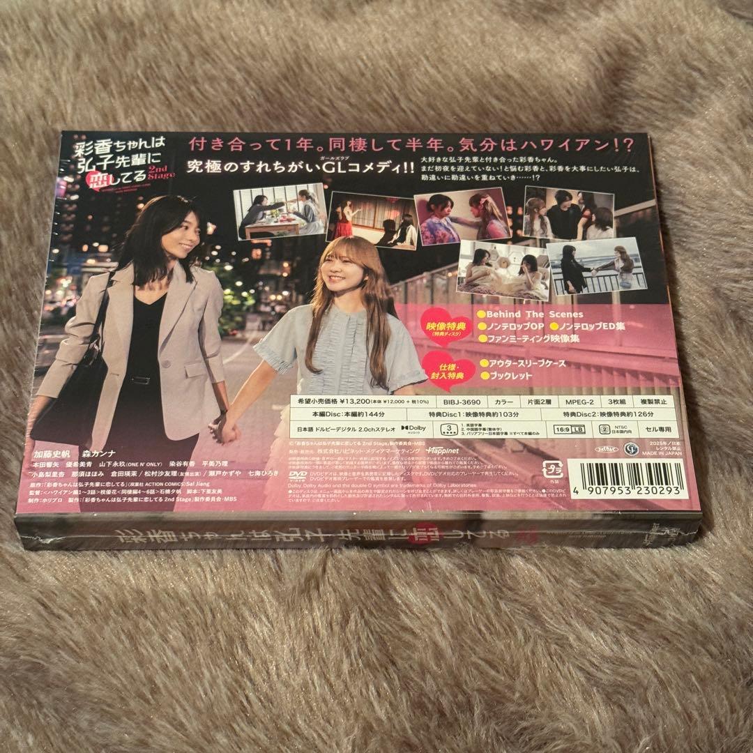 彩香ちゃんは弘子先輩に恋してる 2nd Stage DVD-BOX〈3枚組〉