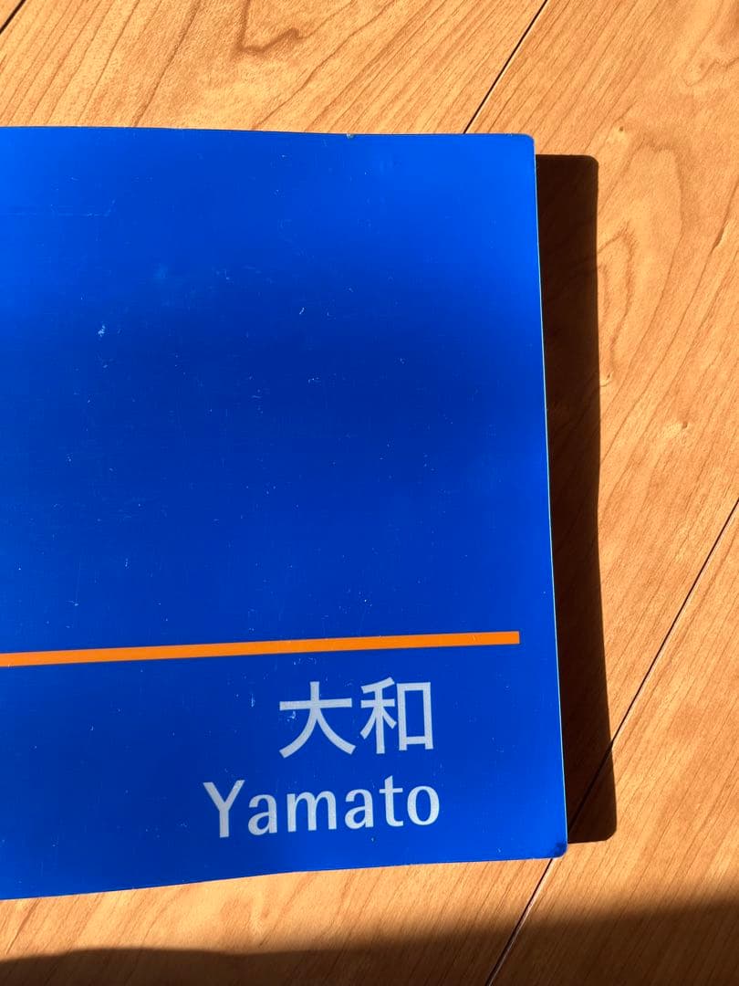 相模鉄道　瀬谷駅　駅名表示板