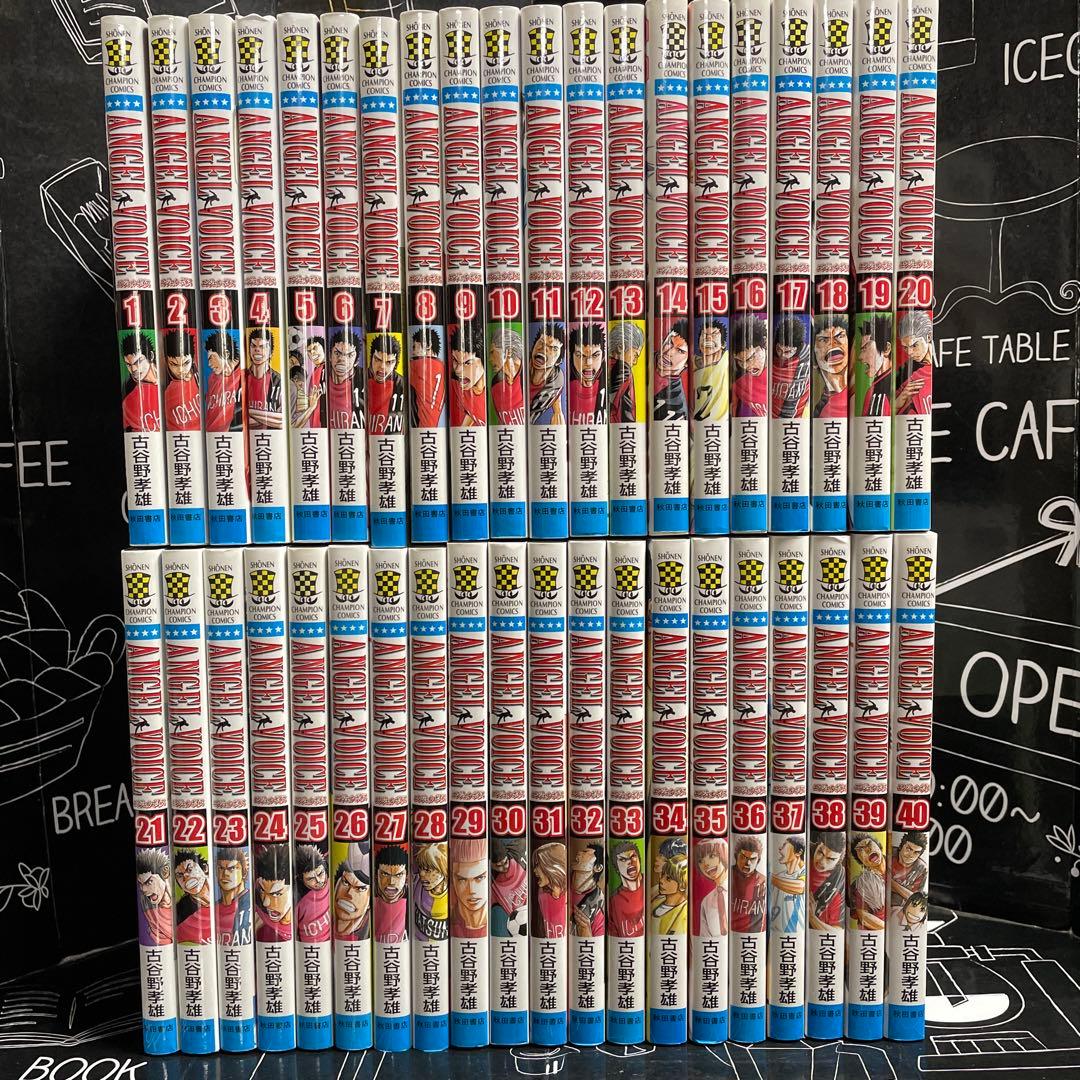 ANGEL VOICE 1-40巻　全巻セット　古谷野孝雄