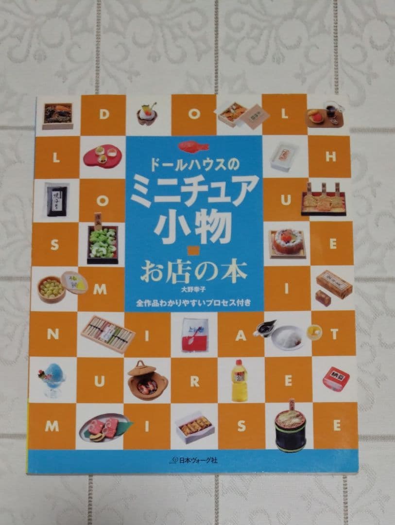 ドールハウスのミニチュア小物　7冊セット