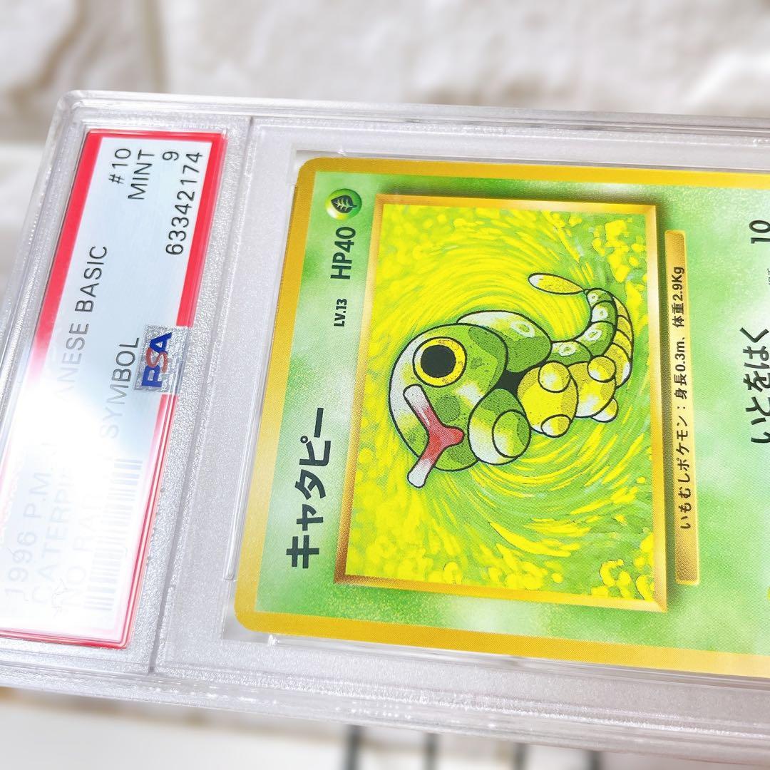 M*K様 ポケモンカード 旧裏 初版 キャタピー PSA9 マーク無し 人気 ス