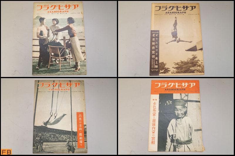 戦前 アサヒグラフ 第26巻 1～26號 26冊 昭和11年 朝日新聞社