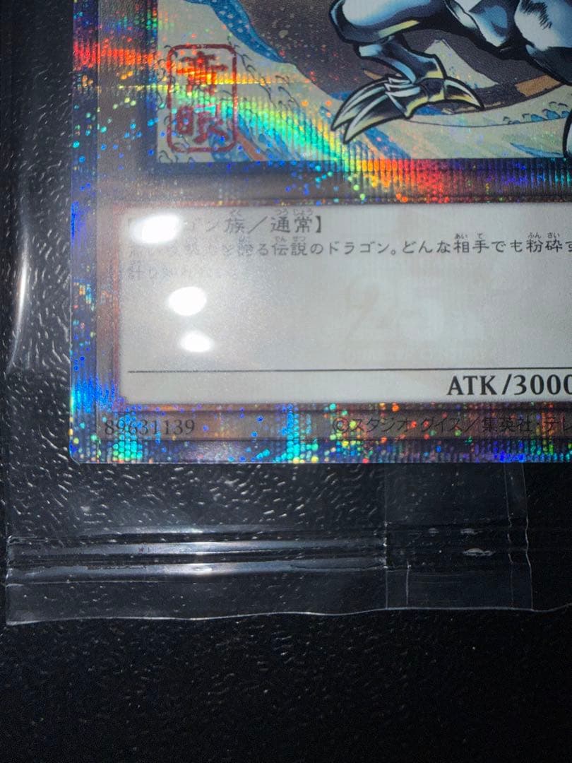 【5つ目個体】遊戯王 浮世絵 25th 青眼の白龍 未開封