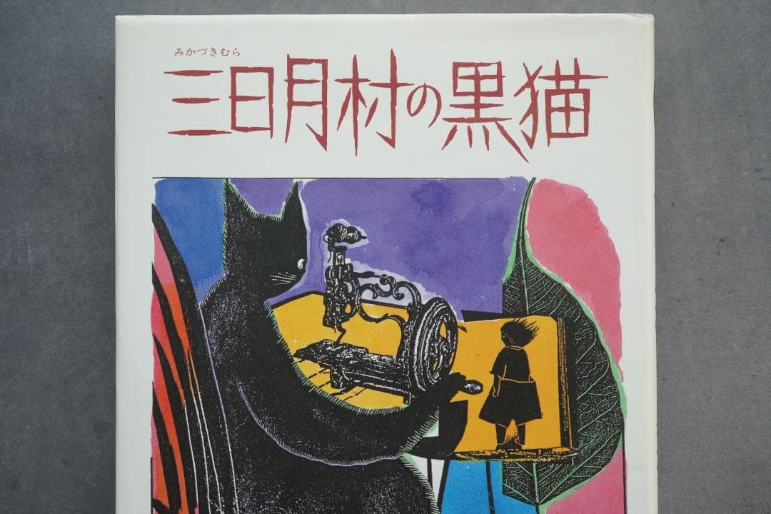 1986年 安房直子『三日月村の黒猫』絵・司修 昭和61年
