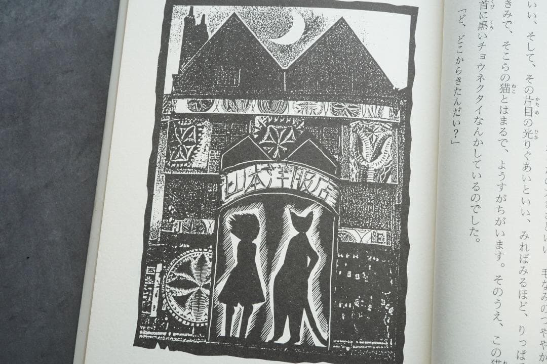 1986年 安房直子『三日月村の黒猫』絵・司修 昭和61年