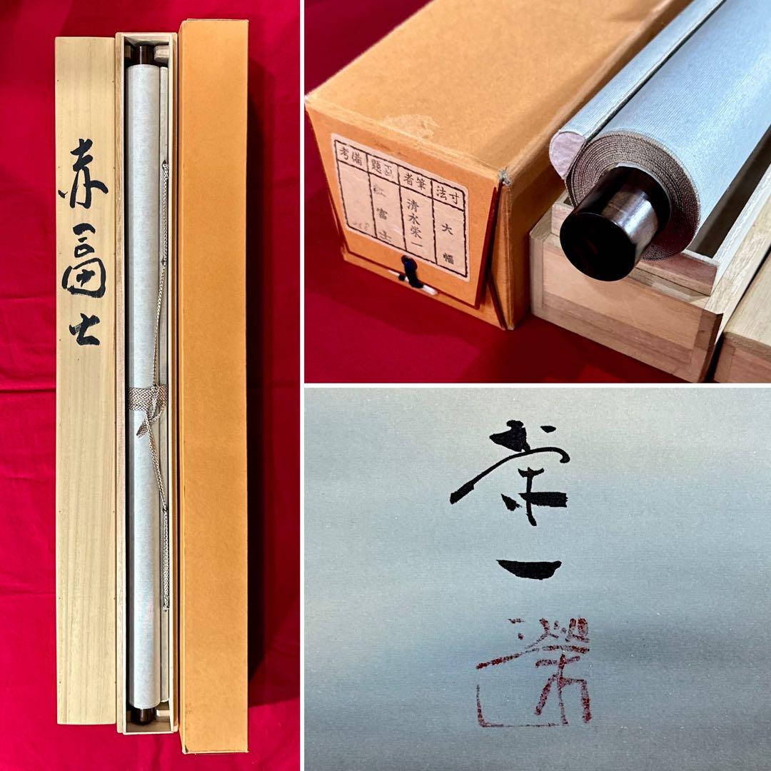 清水栄一 赤富士 掛け軸 絹本 大幅 共箱 タトウ