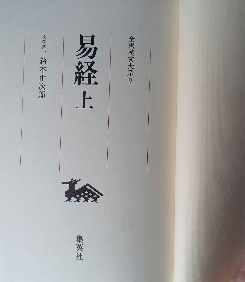 全釈漢文大系　易経