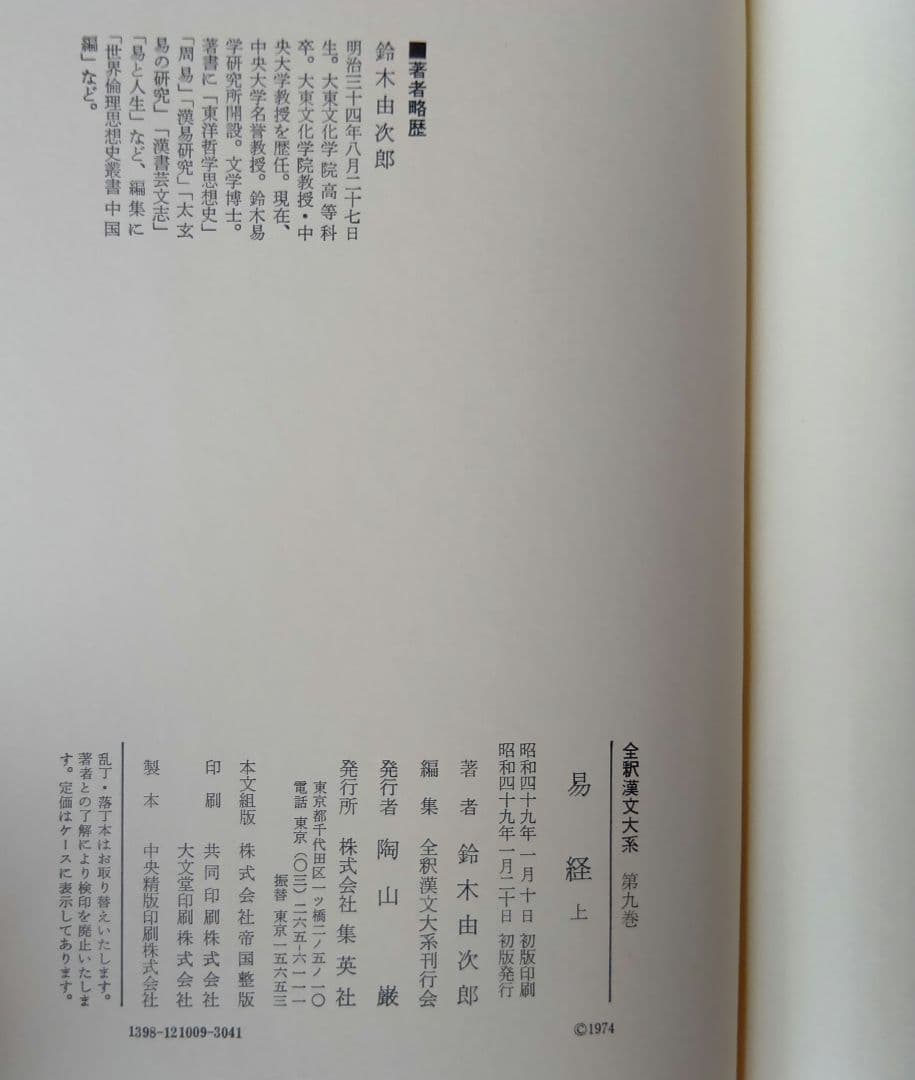 全釈漢文大系　易経