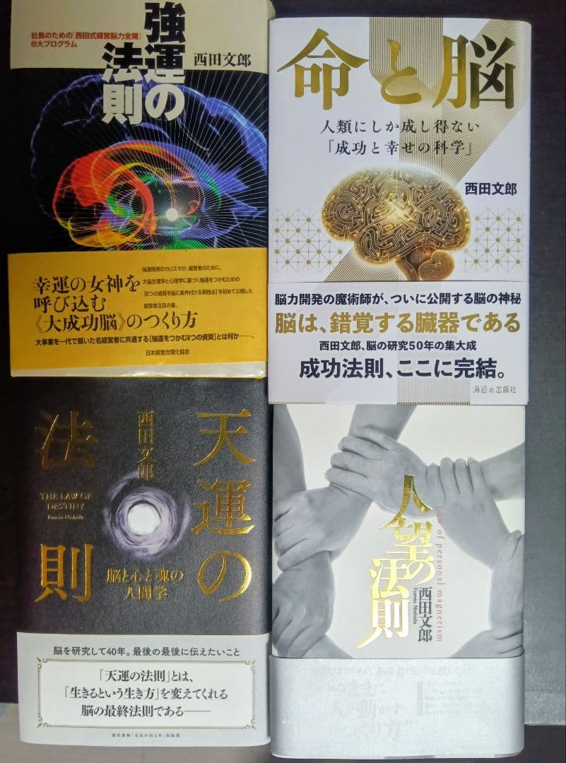 強運の法則　天運の法則　人望の法則　命と脳　西田文郞