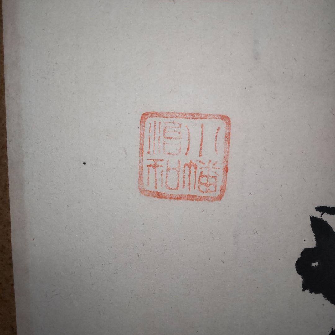 横 掛軸 引き取り可