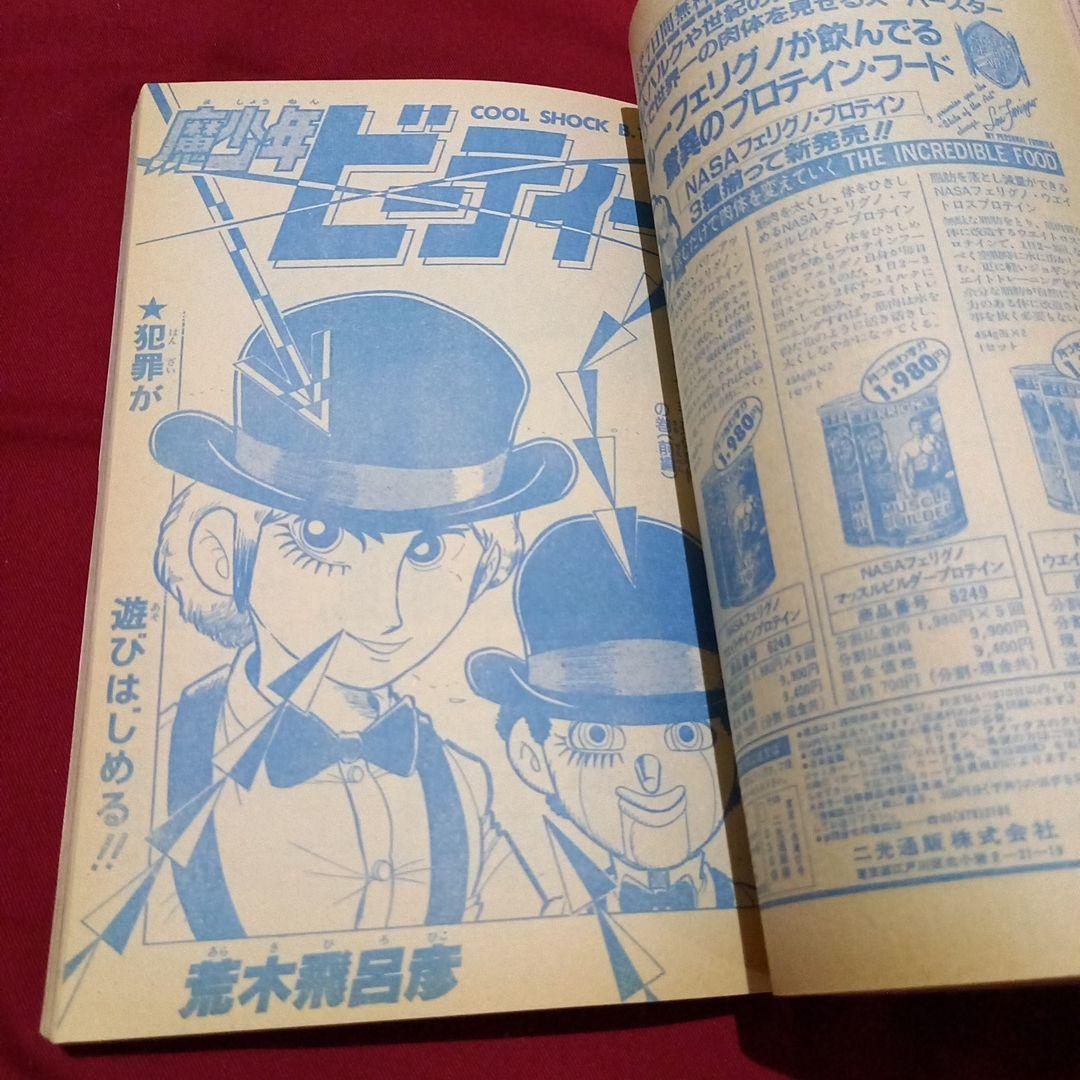 【当時物美品】週刊 少年 ジャンプ 1983年43号 漫画 アニメ