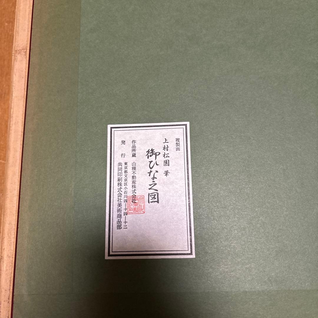 上村松園　御ひな之図　複製画