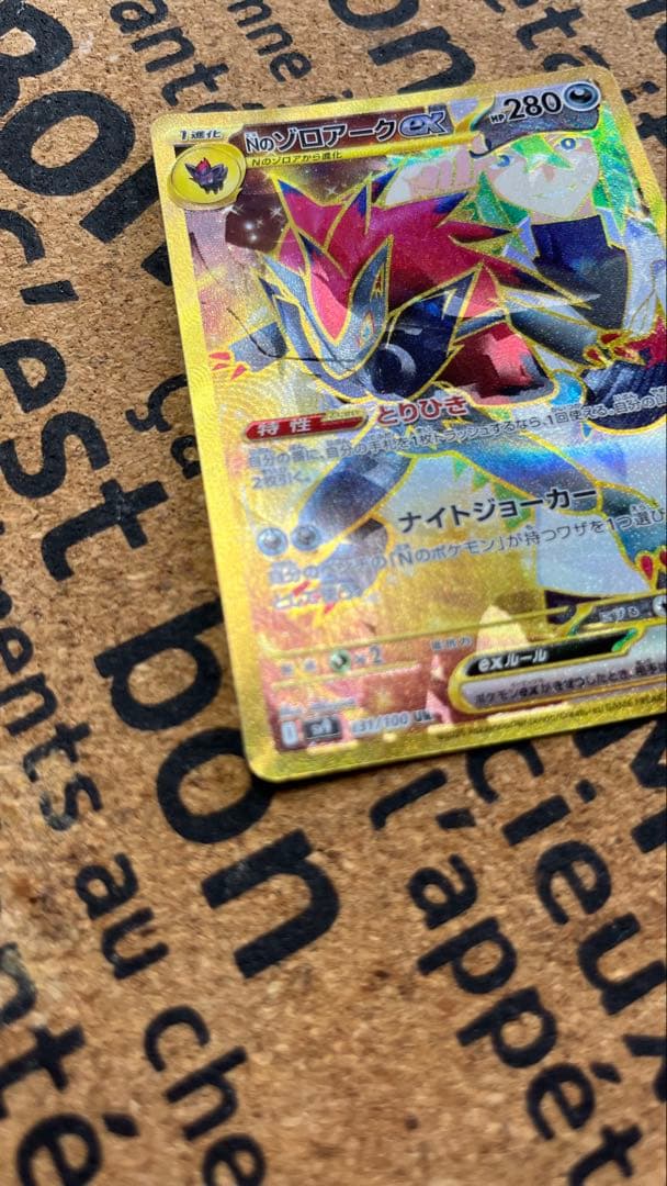 Nのゾロアーク　エラー　今週限定値下げ