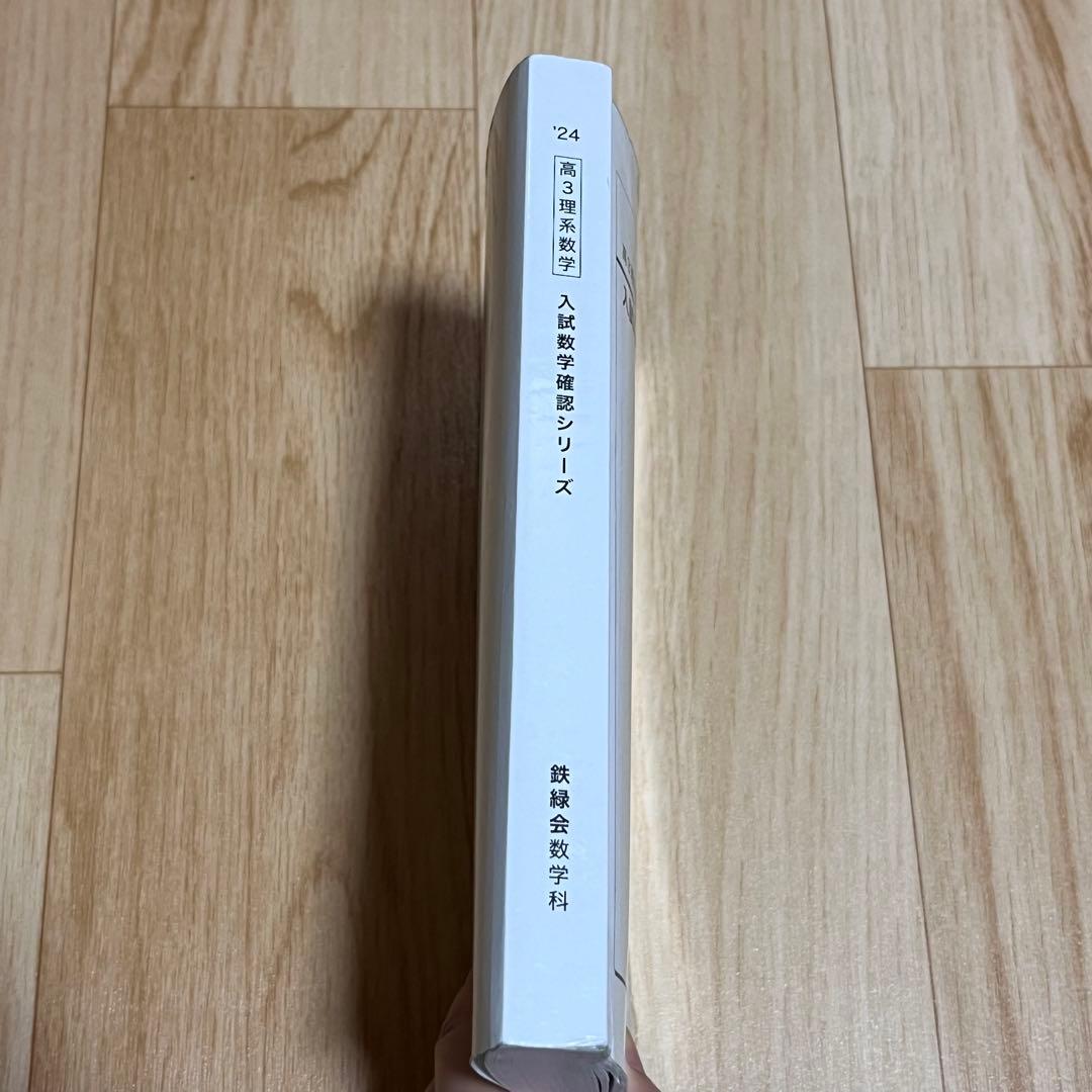 鉄緑会 2024年版 入試数学確認シリーズ 高3理系数学