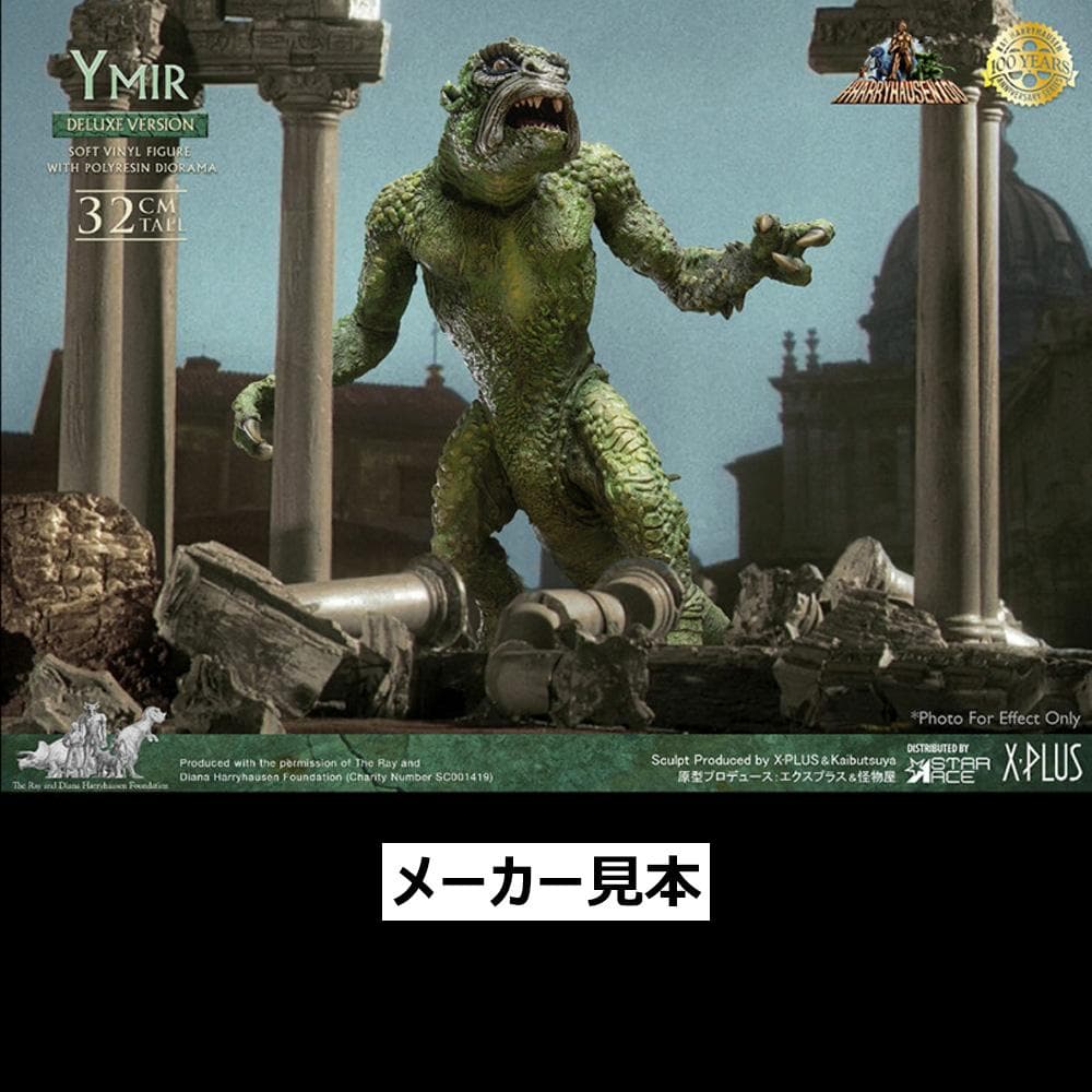 レイ・ハリーハウゼン【地球へ2千万マイル／イーマ竜】デラックスVer.