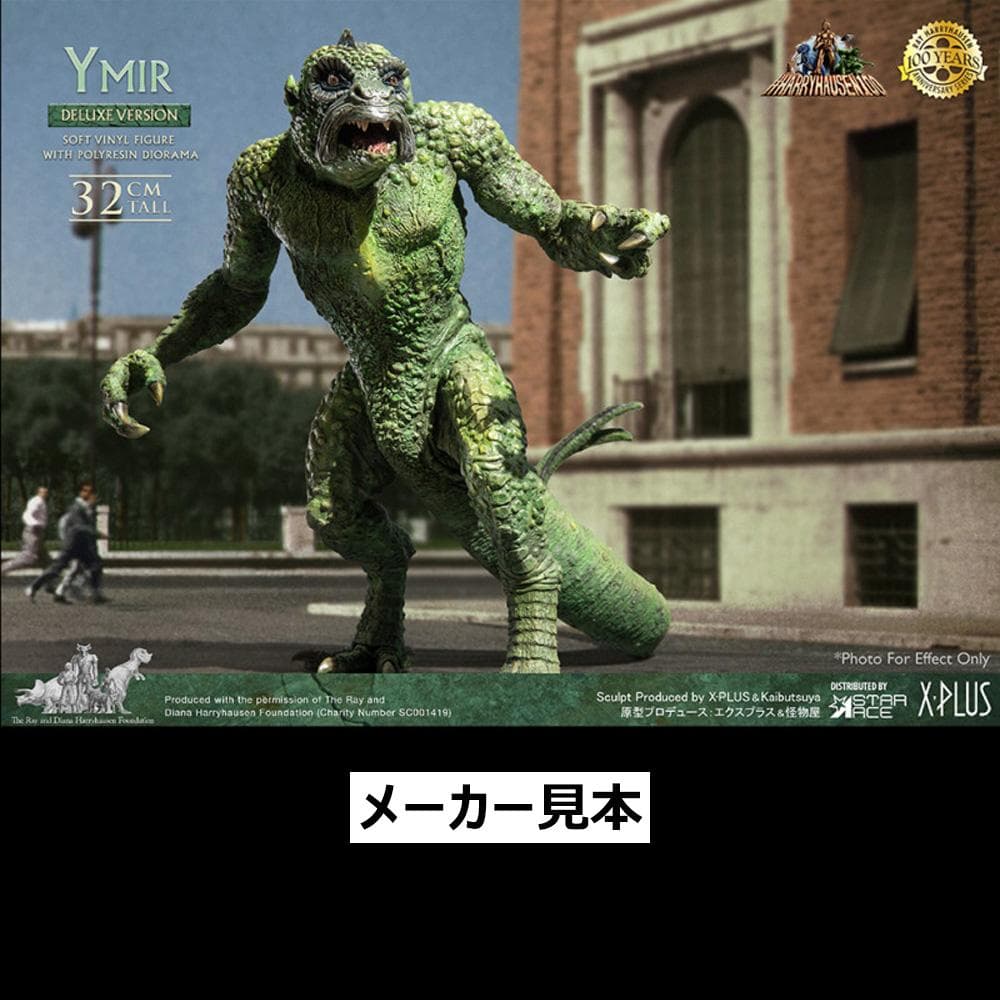 レイ・ハリーハウゼン【地球へ2千万マイル／イーマ竜】デラックスVer.