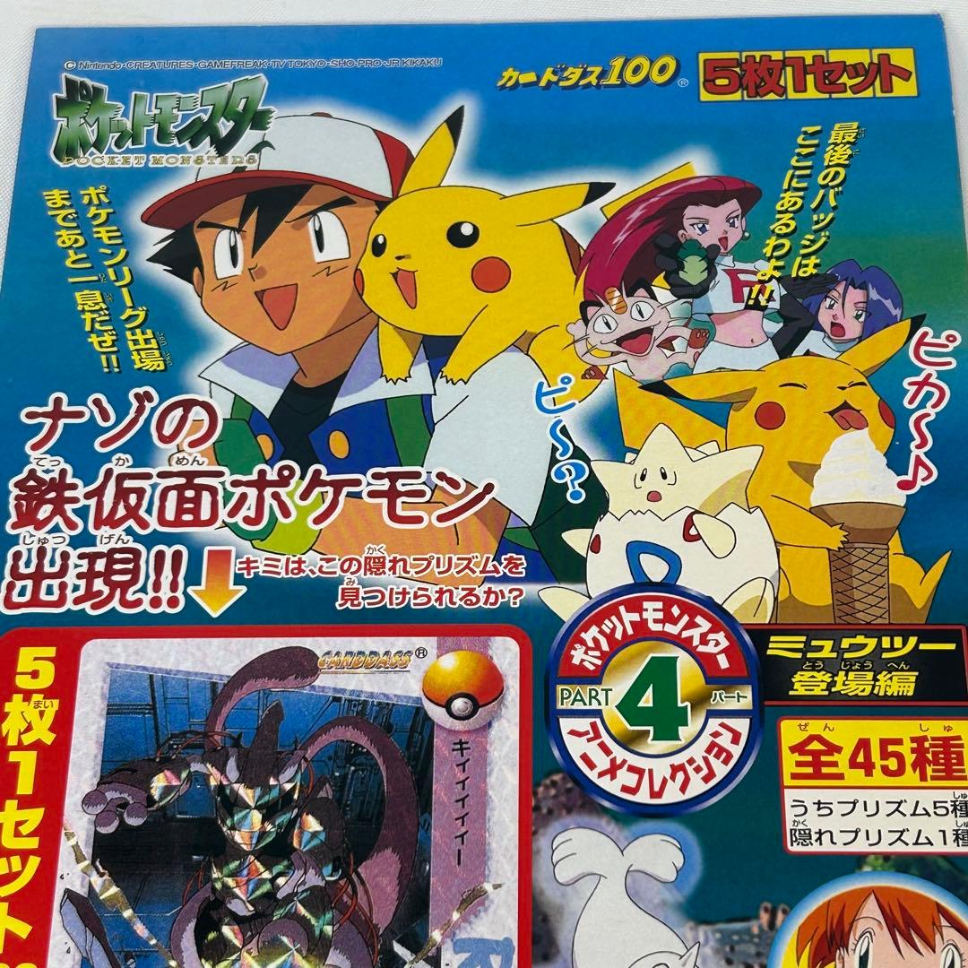 ポケモンカードダス　アニメコレクション　ミュウツー登場編　厚紙　販促用ポスター