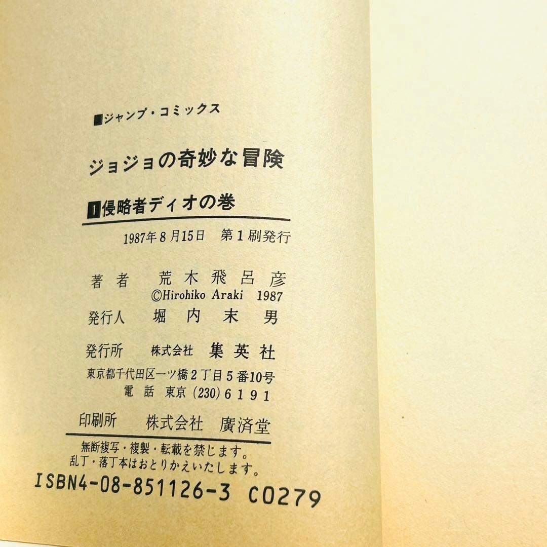 【初版本】ジョジョの奇妙な冒険 1巻 荒木飛呂彦