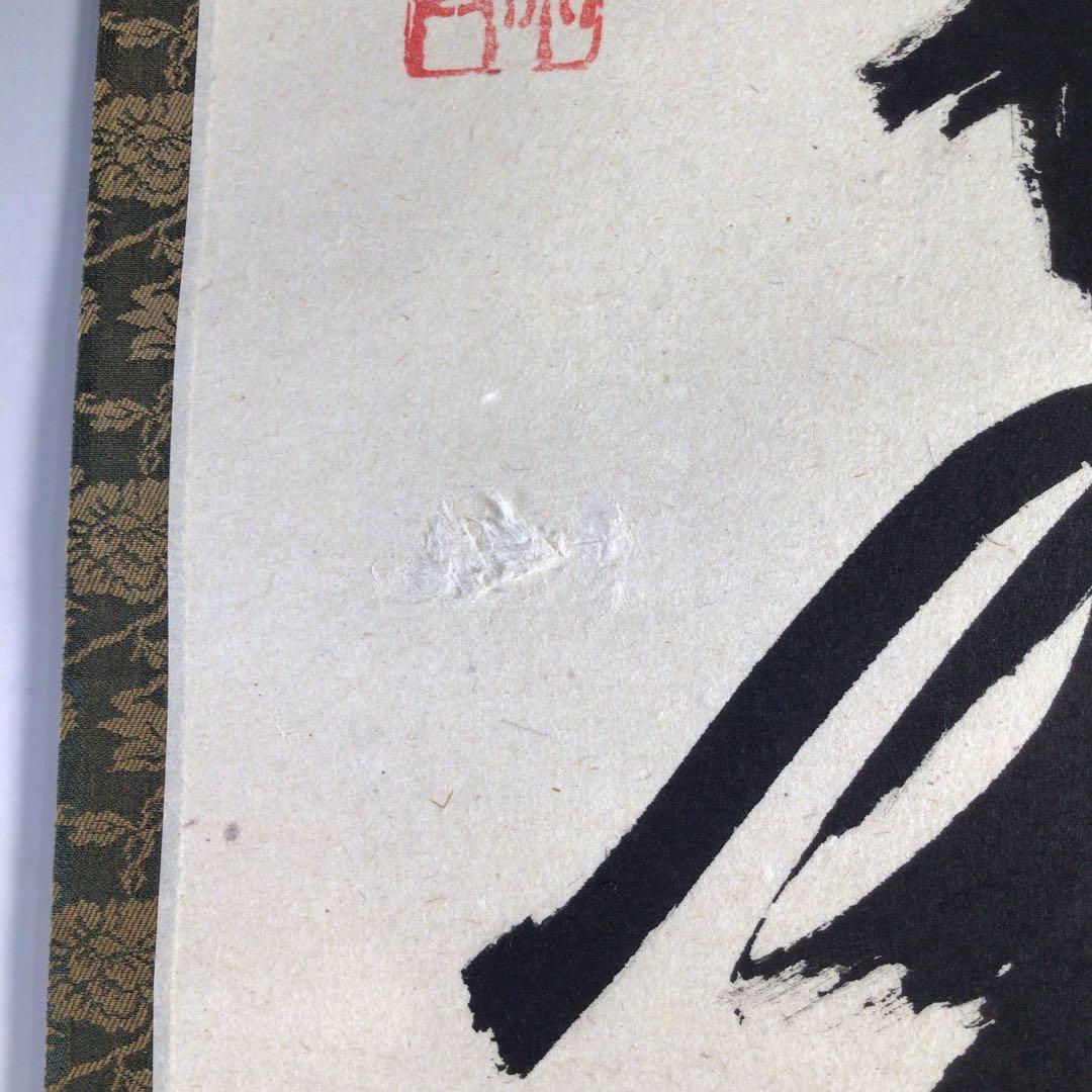 Ｃ１２８　掛軸　大徳寺　西垣宗興　『松樹千年翠』　共箱　『真作』　肉筆　一行書