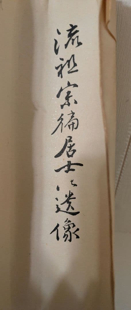 掛け軸 流祖宗偏居士　不審菴　茶道　山田宗偏　利休　千宗旦　侘茶　不審花雨今自春