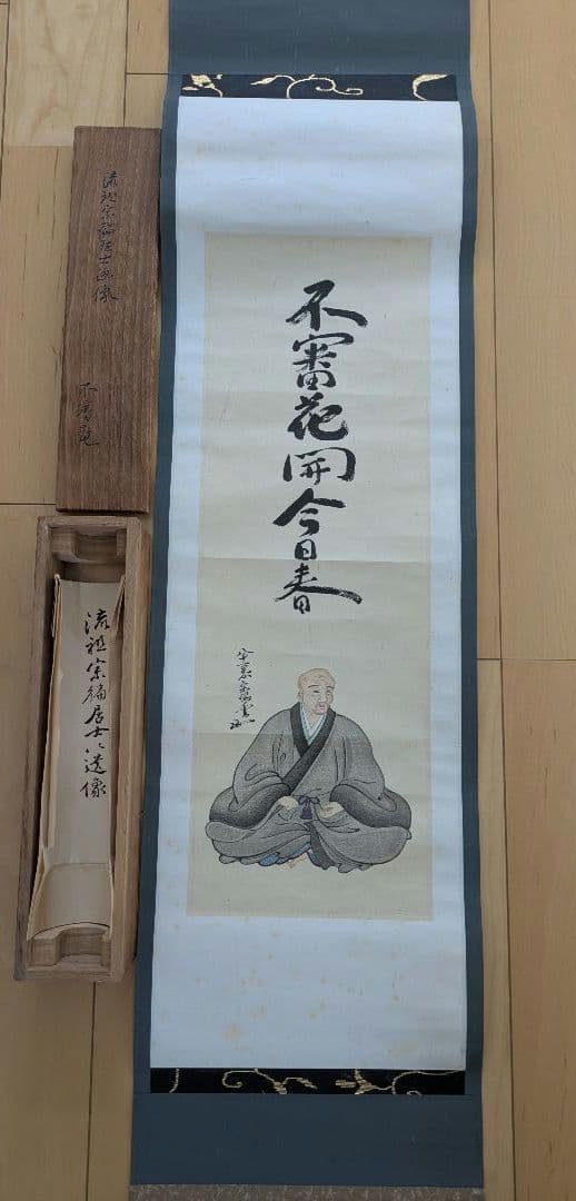 掛け軸 流祖宗偏居士　不審菴　茶道　山田宗偏　利休　千宗旦　侘茶　不審花雨今自春