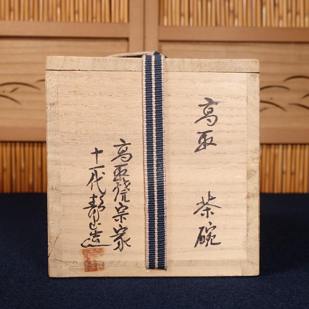 高取焼宗家 十一代 高取静山 秀逸作 高取筒茶碗 共箱 茶道具