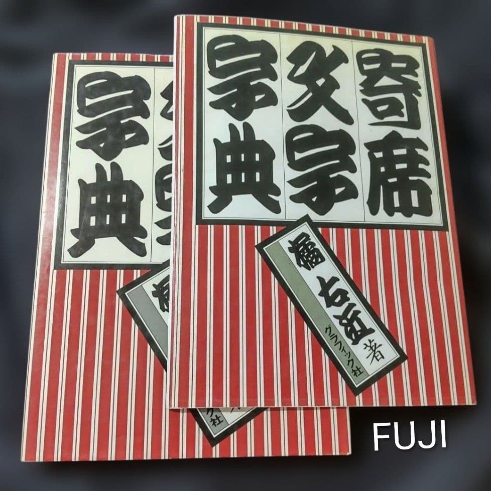 ☆ 寄席文字字典☆橘流☆