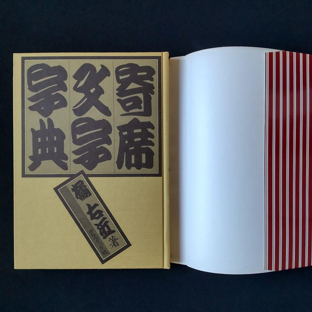 ☆ 寄席文字字典☆橘流☆