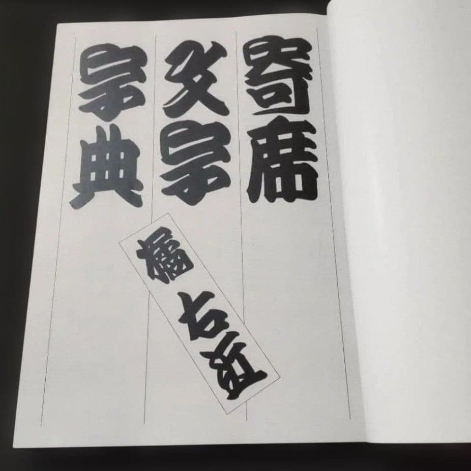 ☆ 寄席文字字典☆橘流☆