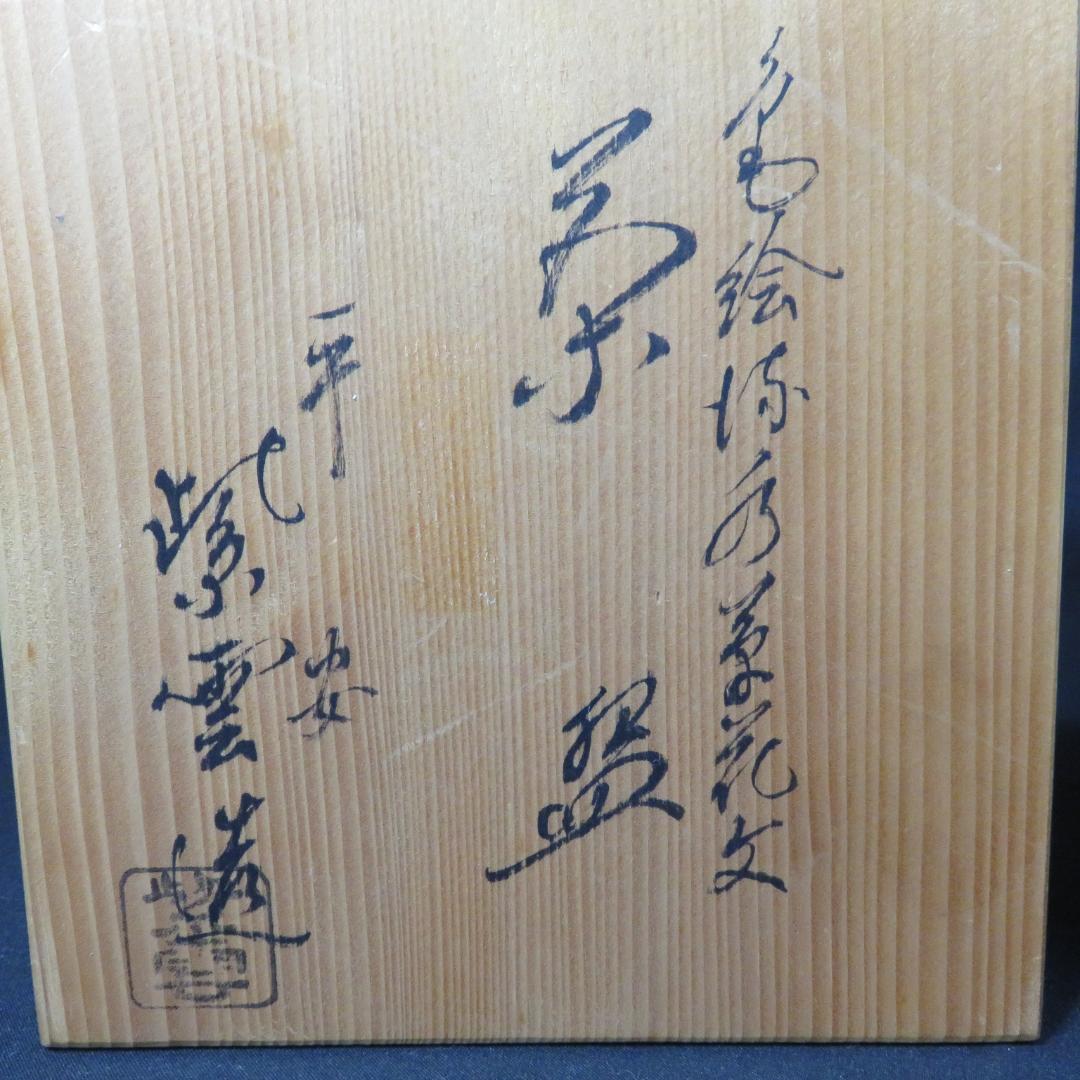 茶碗 京焼 桜谷 蛤 木箱 茶道具 茶器 抹茶碗 竹 桜 鶴