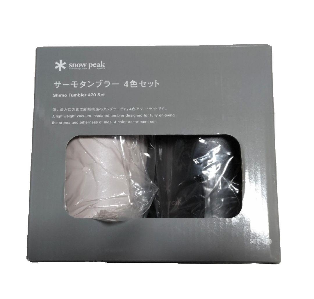 スノーピーク サーモタンブラー 4色セット SET-470 ステッカーおまけ