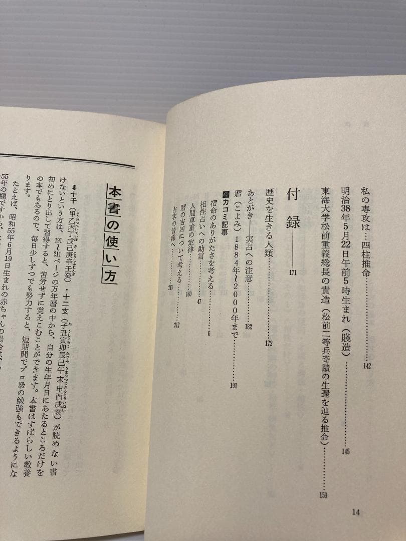 高條宰鳳　現代を生きる占いの知恵　日本文芸社　1980年発行